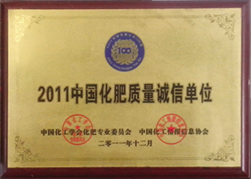 2011中國(guó)化肥質(zhì)量誠(chéng)信單位